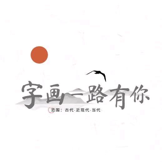 拍卖联盟冯老师C
