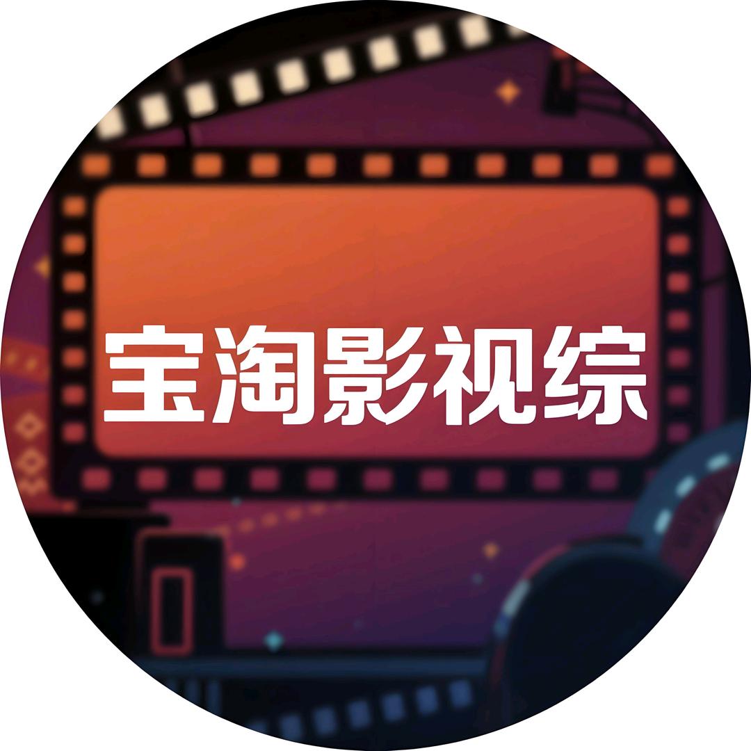 宝淘影视综