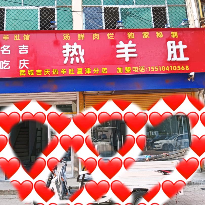 在夏津做吉庆热羊肚的小丽