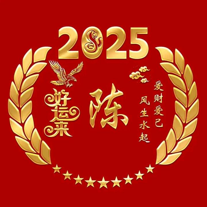 一身不易