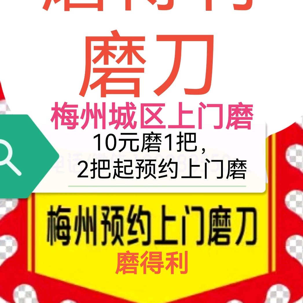 磨得利 刀剪研磨梅州店一卖阳江十八子
