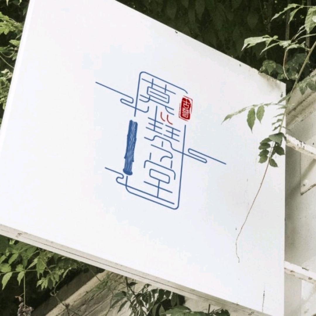 慕琴堂古琴