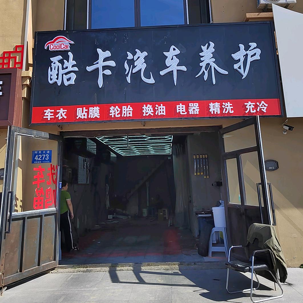 哈尔滨市松北区酷卡汽车养护（驰湃养车）