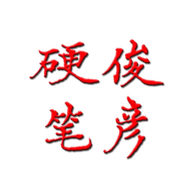 俊彦硬笔