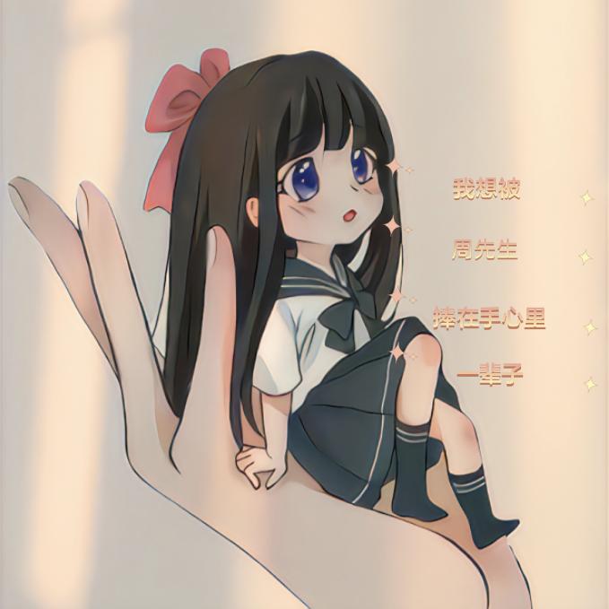 ♊姚开心吖♊