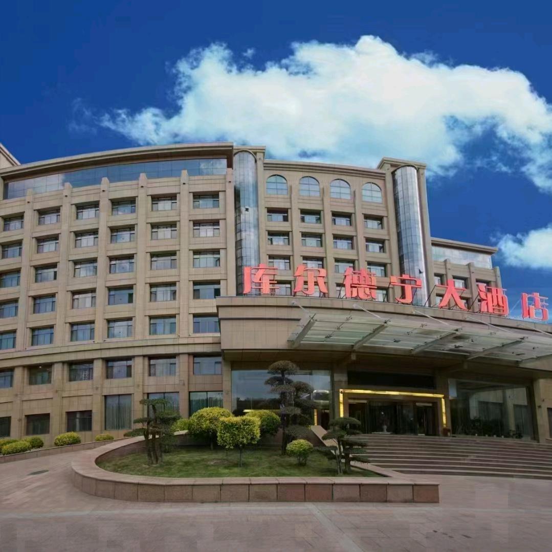 巩留县库尔德宁大酒店（贵宾馆）