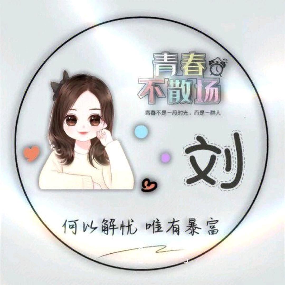 🌺为吕🍒停刘🌹