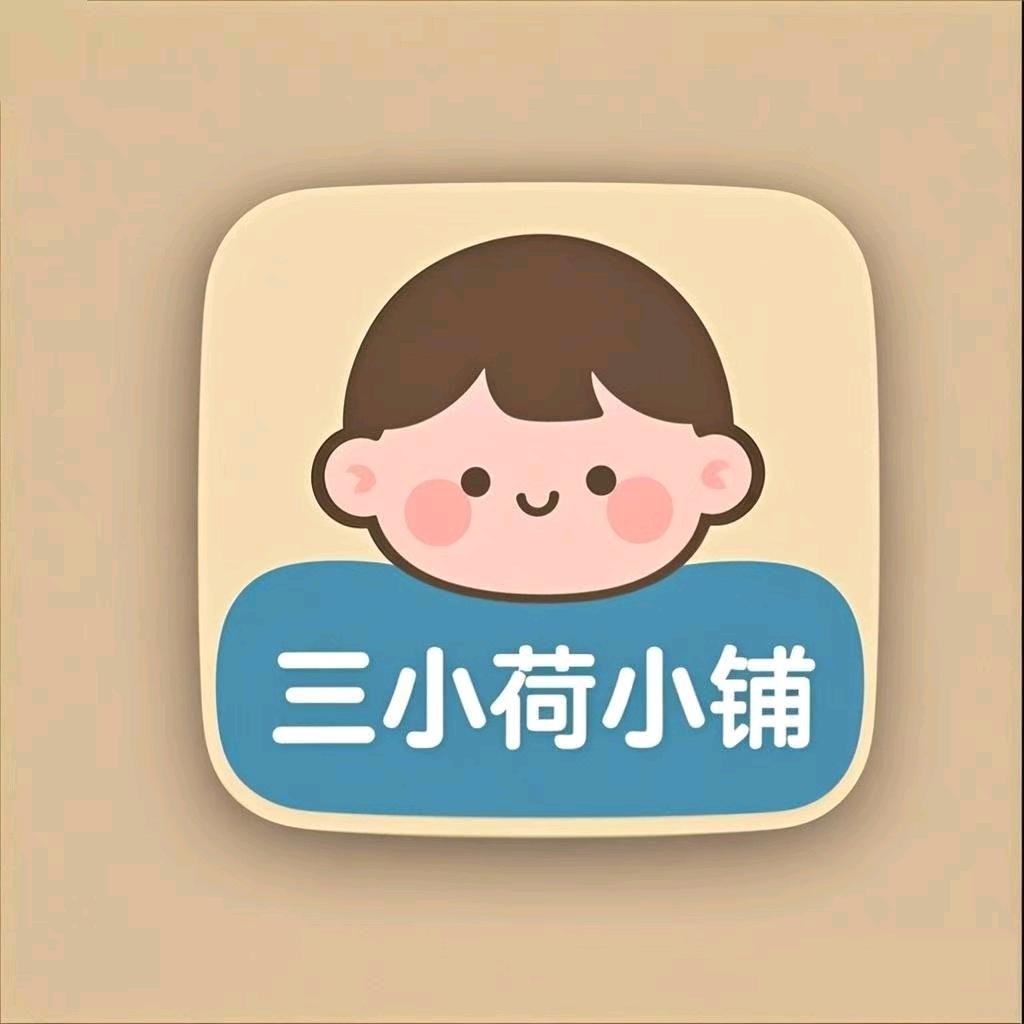 A三小荷小铺
