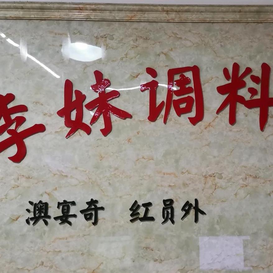 青朗里调味品专营店