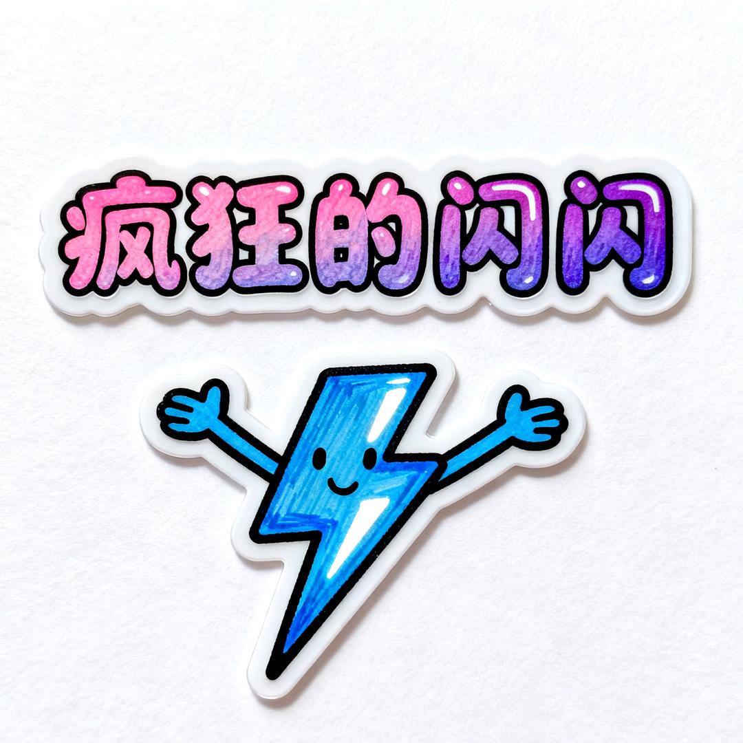 闪闪 ⚡ᵛ²³