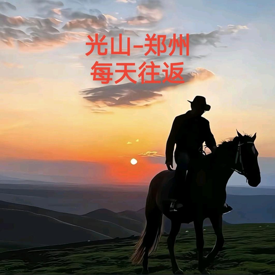 光山（白雀）郑州往返定制班线