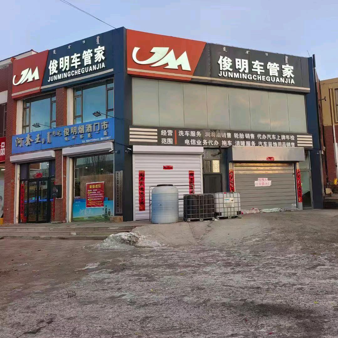 固阳县俊明车管家