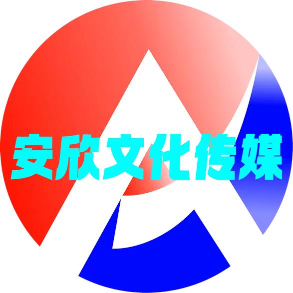 安欣文化传媒