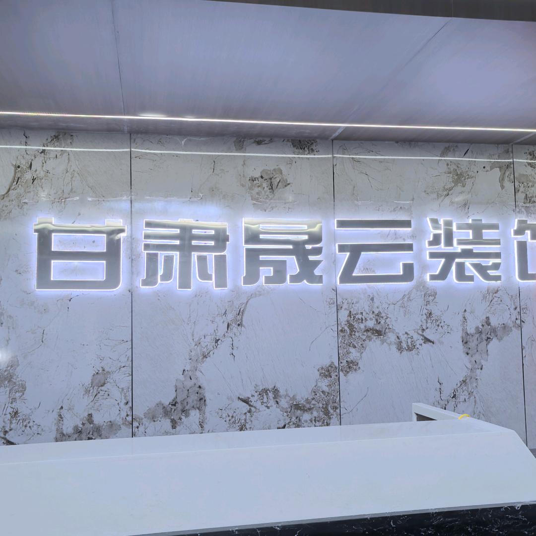 甘肃晟云装饰娇娇