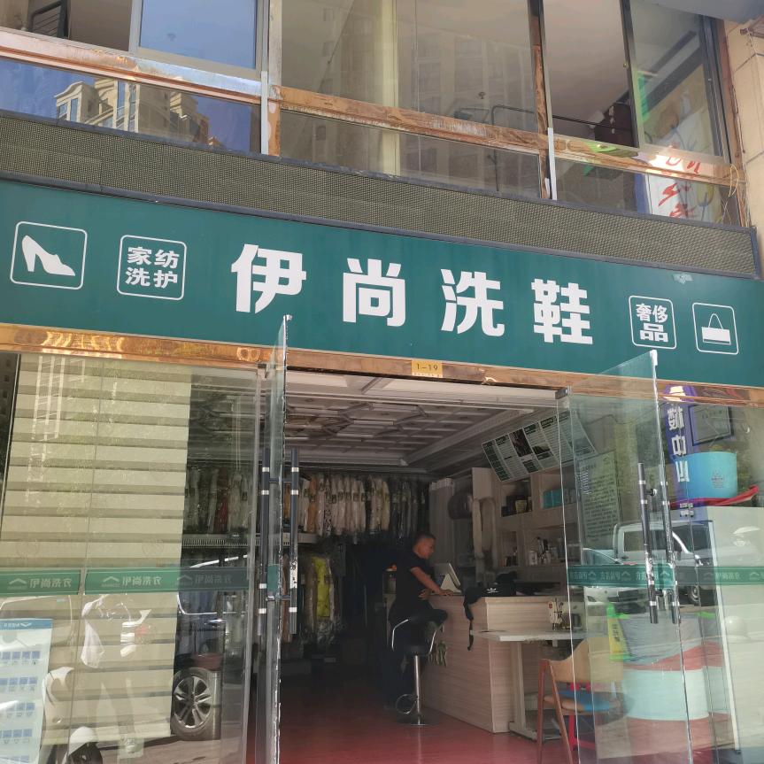 伊尚洗衣洗鞋