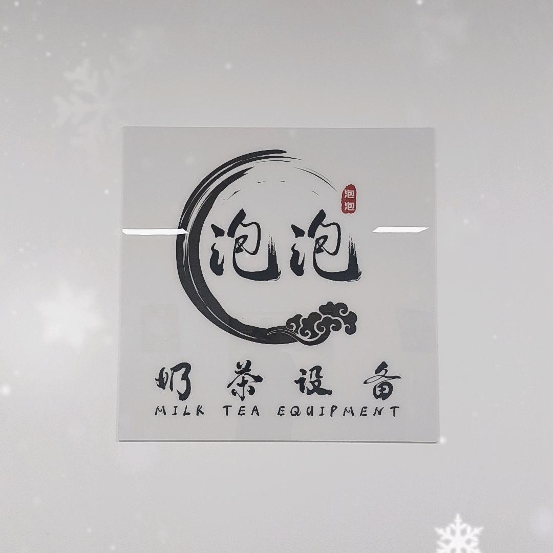 @泡泡奶茶团队｜收售奶茶设备