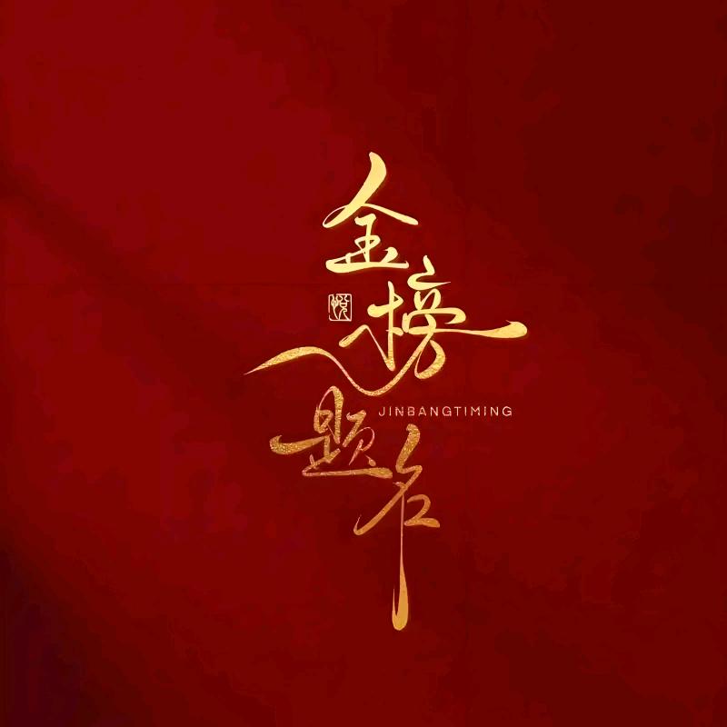 升学规划任老师