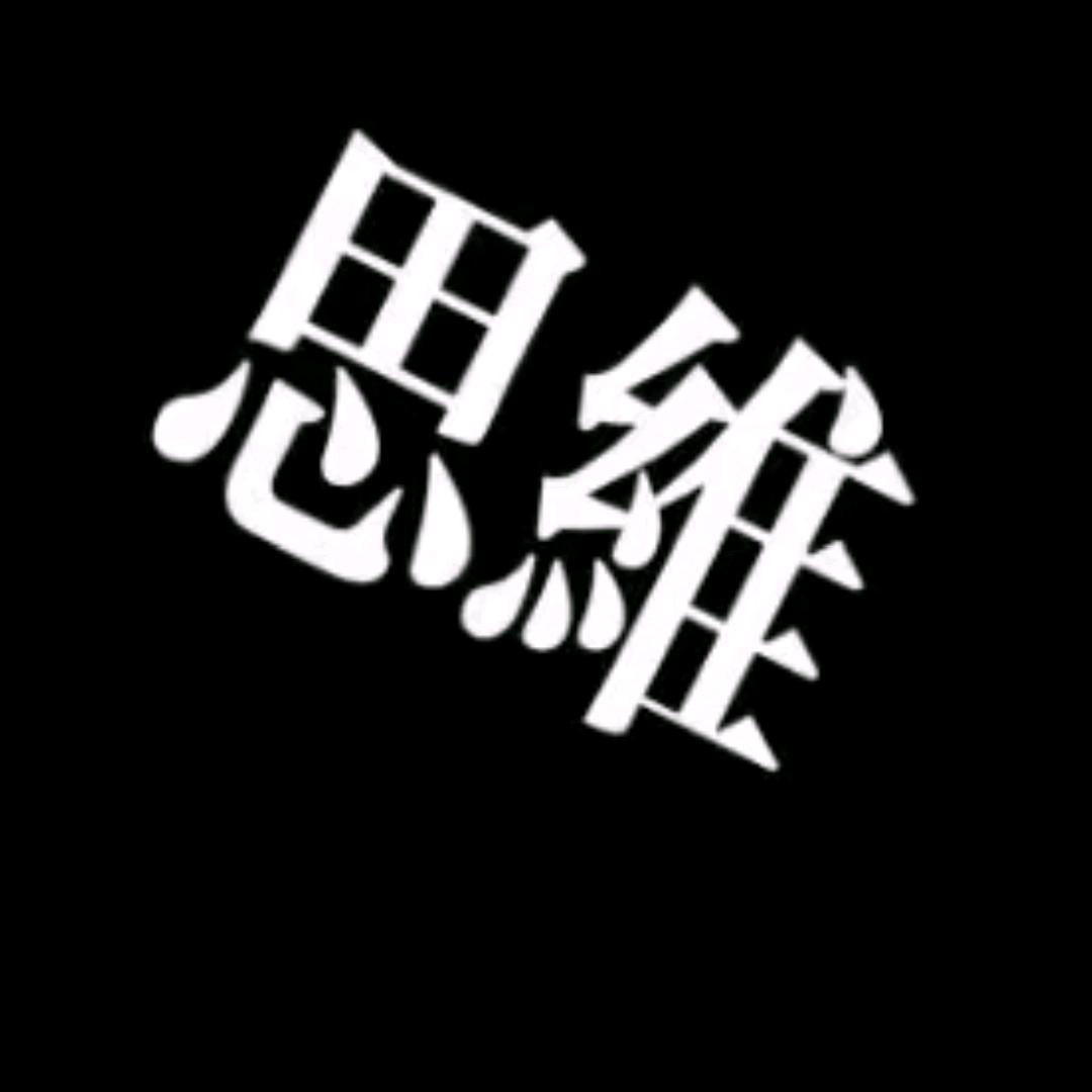 思維
