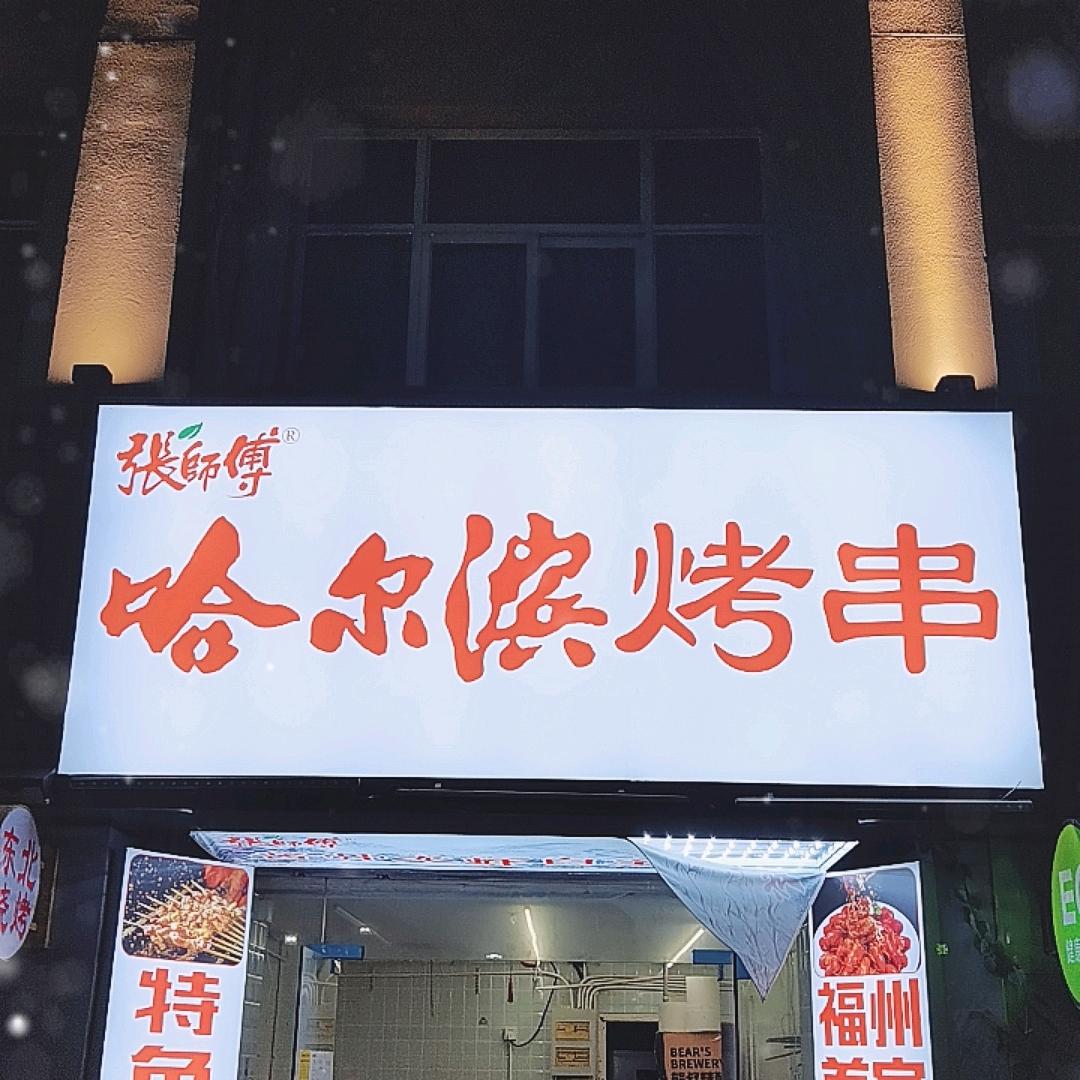 张师傅东北烧烤