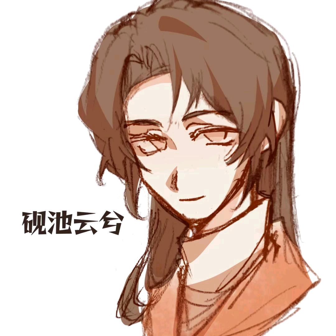 砚池云兮