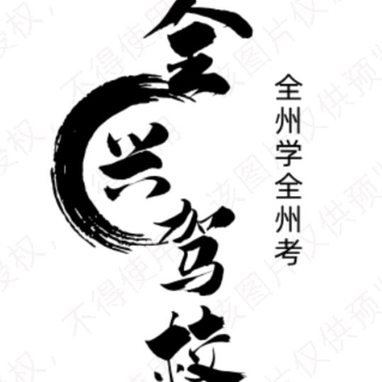 全兴驾校（宣传部）