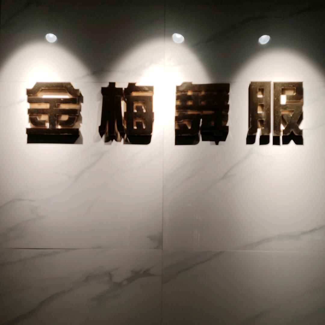 金梅舞服演出服租赁 珊珊