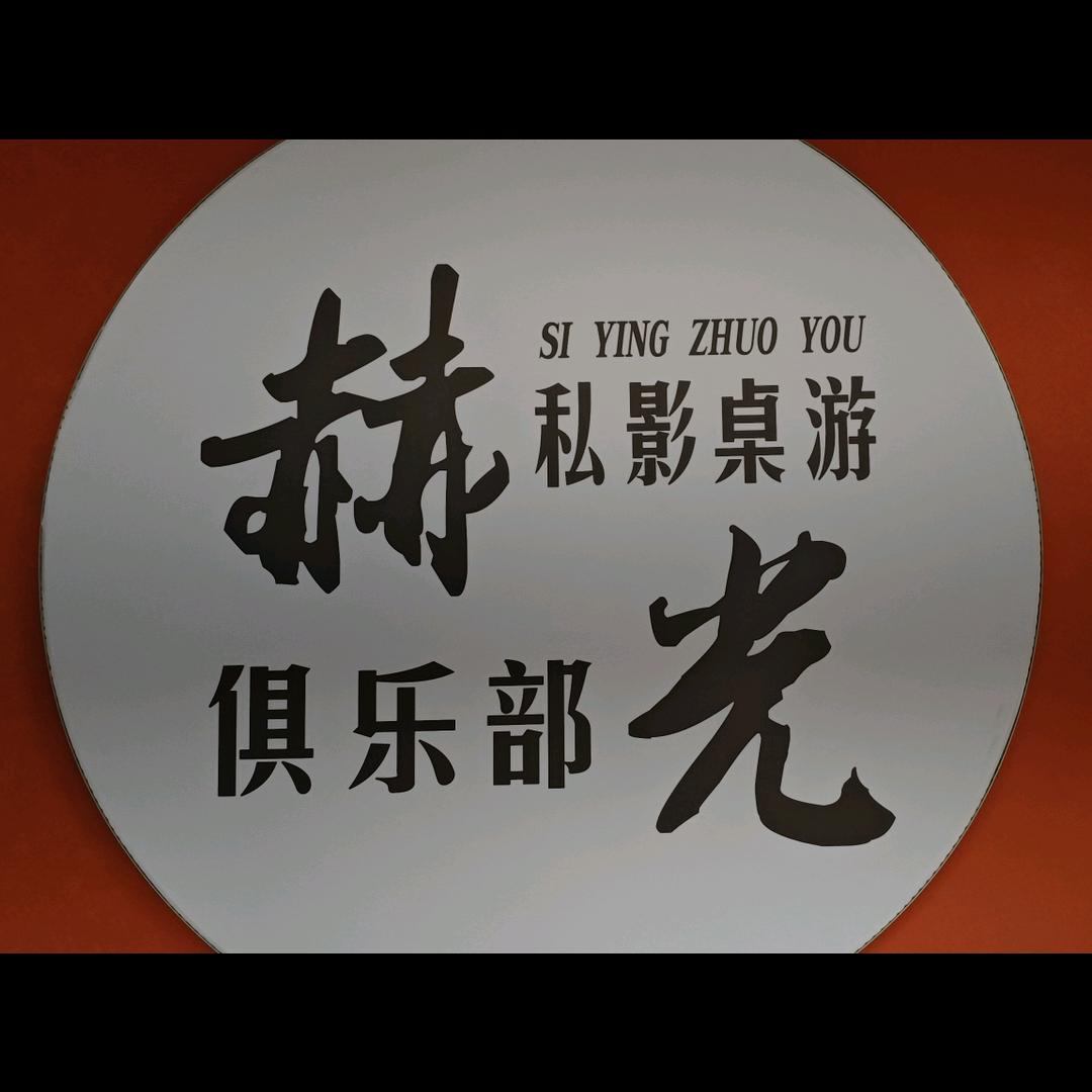 赫光私影桌游俱乐部官方号