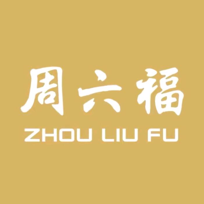 周六福官方旗舰店零售店臻选
