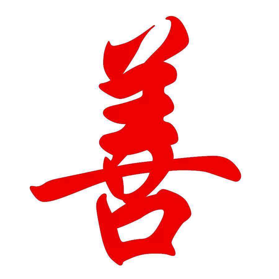 好人一生平安！