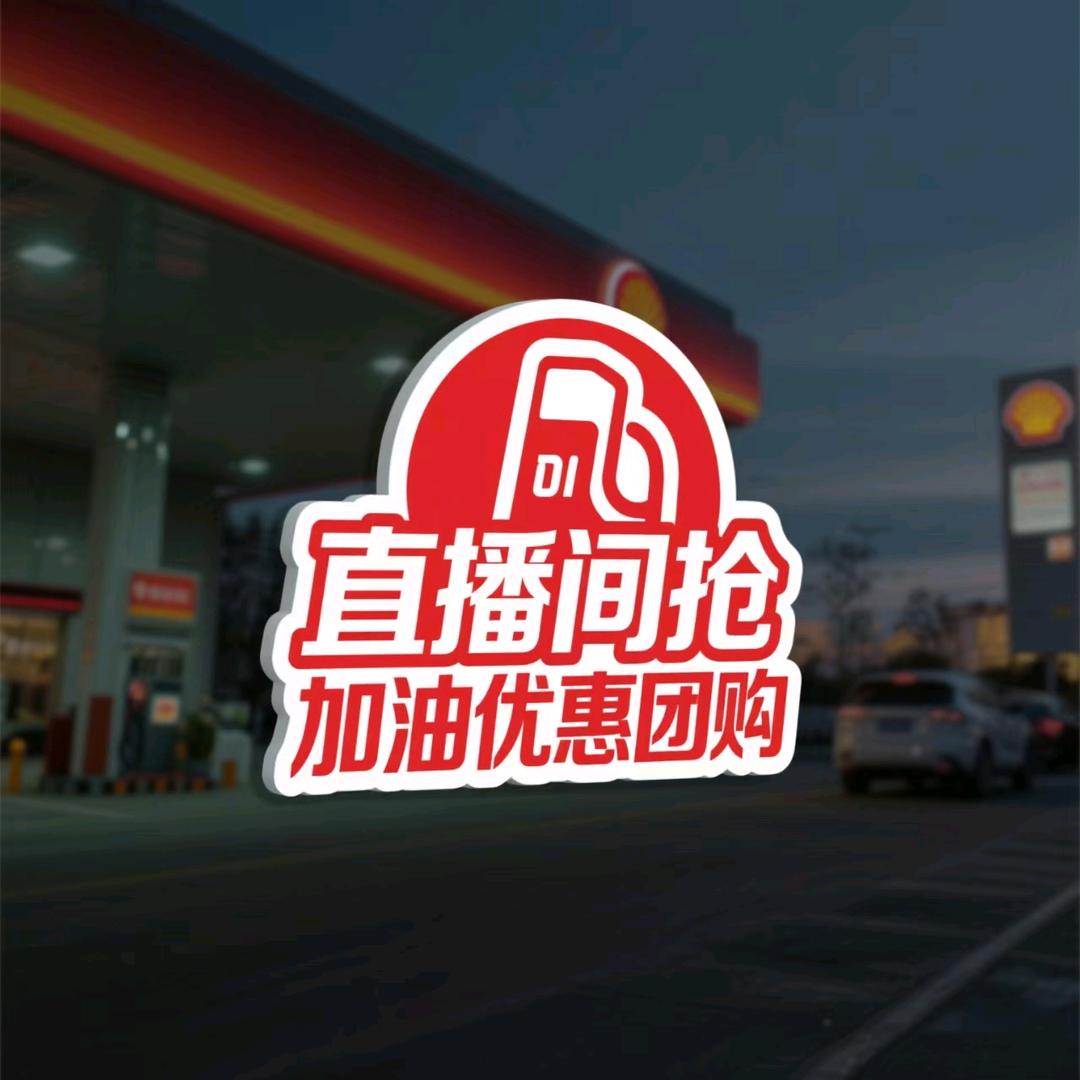 鸿梵加油省钱直播间