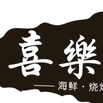 喜乐小院