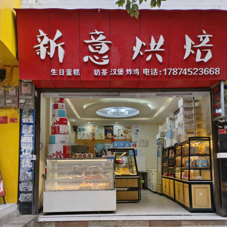 新意烘焙《水电安装》