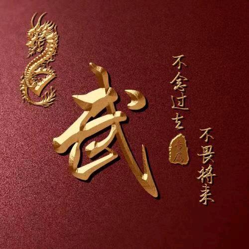龙行天下