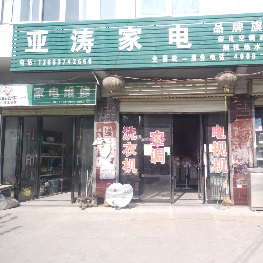 亚涛家电维修与销售