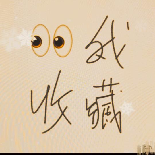 我收藏