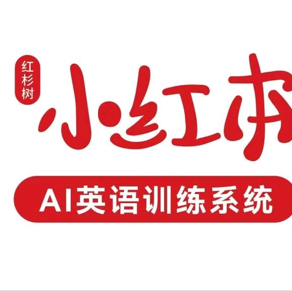 红杉树小红本智能英语(汇鑫广场店)专用号