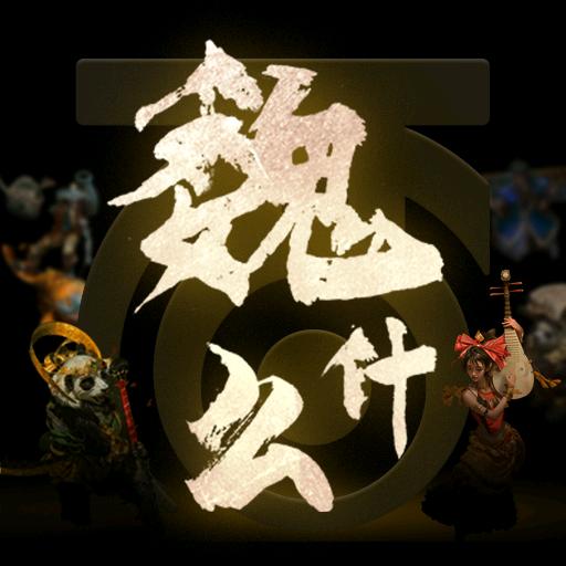 魏什么