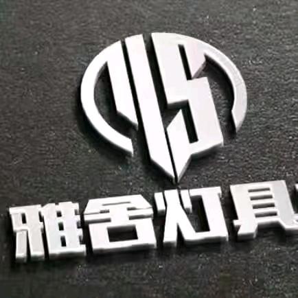 富平舍居福雷士照明-雅舍灯具城