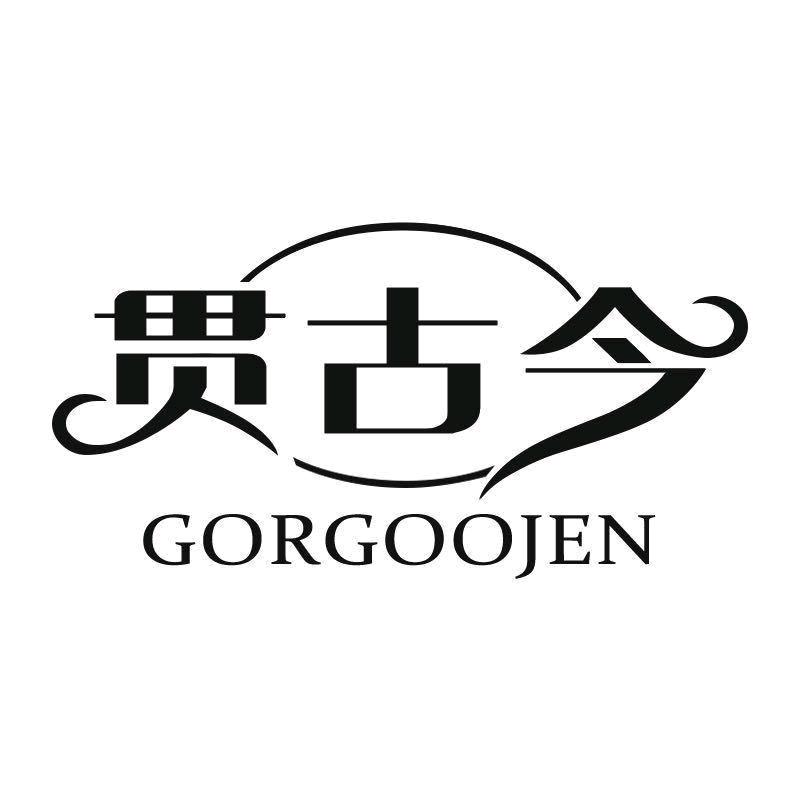 贯古今家居日用百货