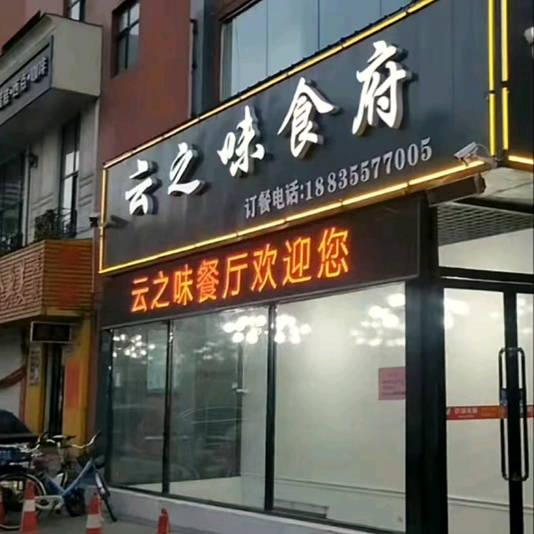 云之味😊