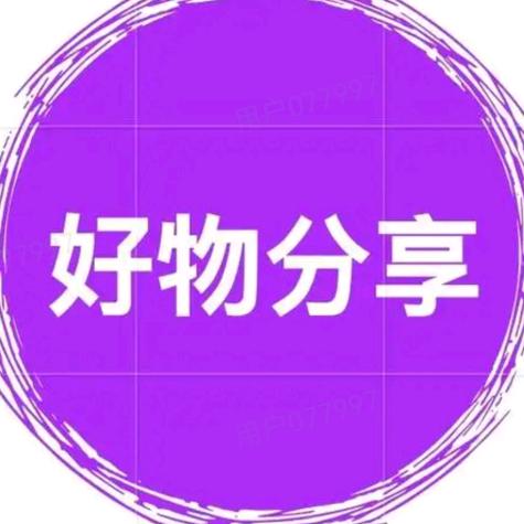 华姐好物分享