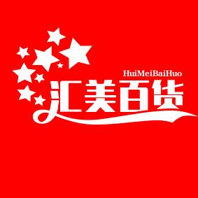 汇美百货