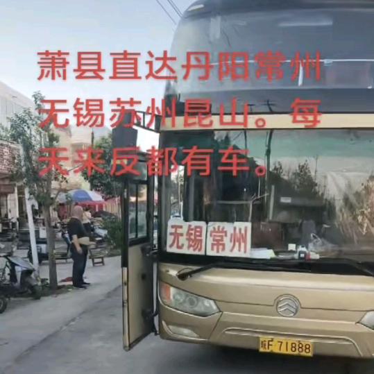 萧县砀山直达苏州昆山常熟张家港江阴无锡