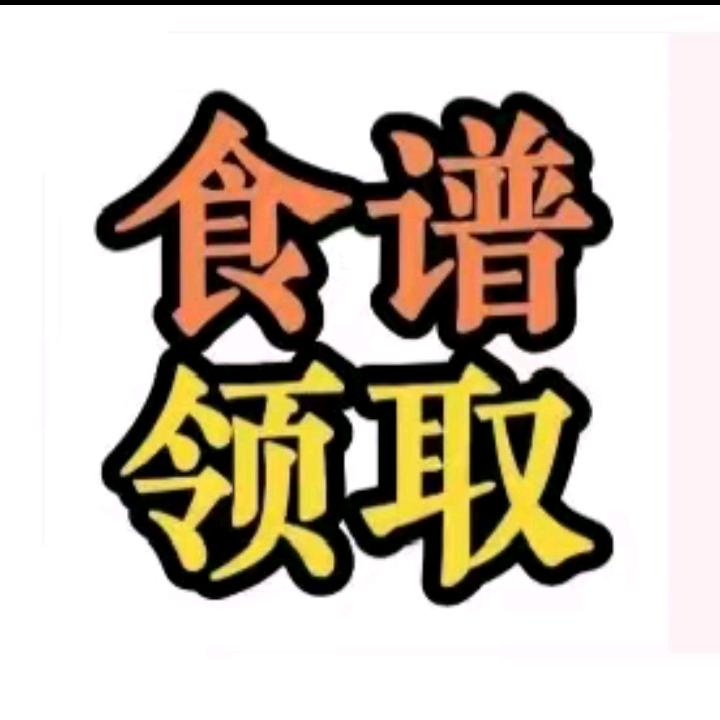 小助理(食谱领取处扣1)