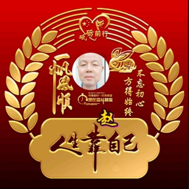 乐在其中