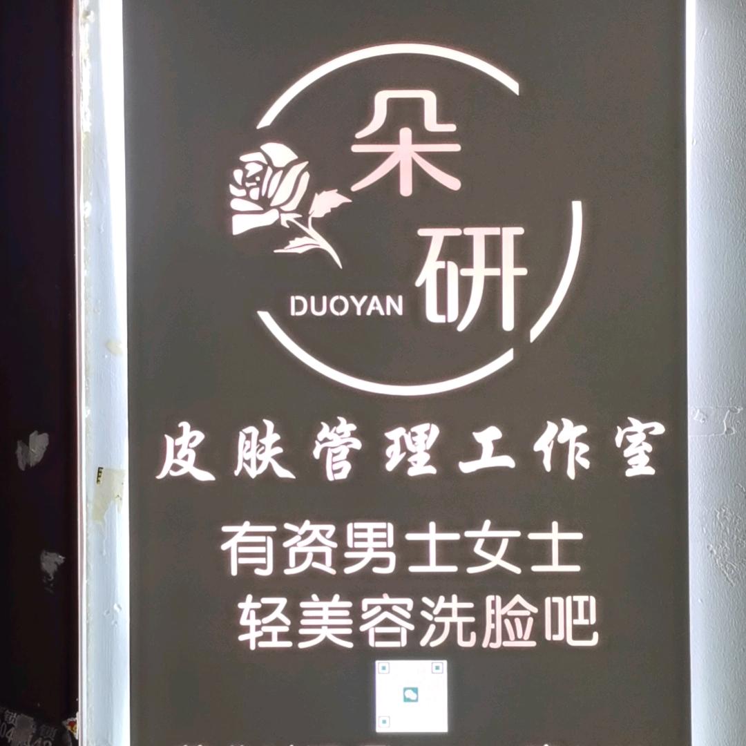 朵研皮肤管理洗脸吧