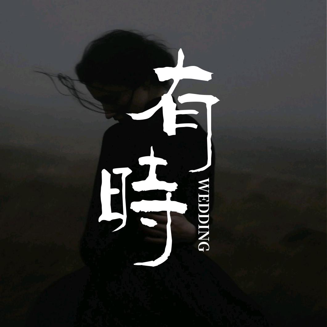 有时婚礼