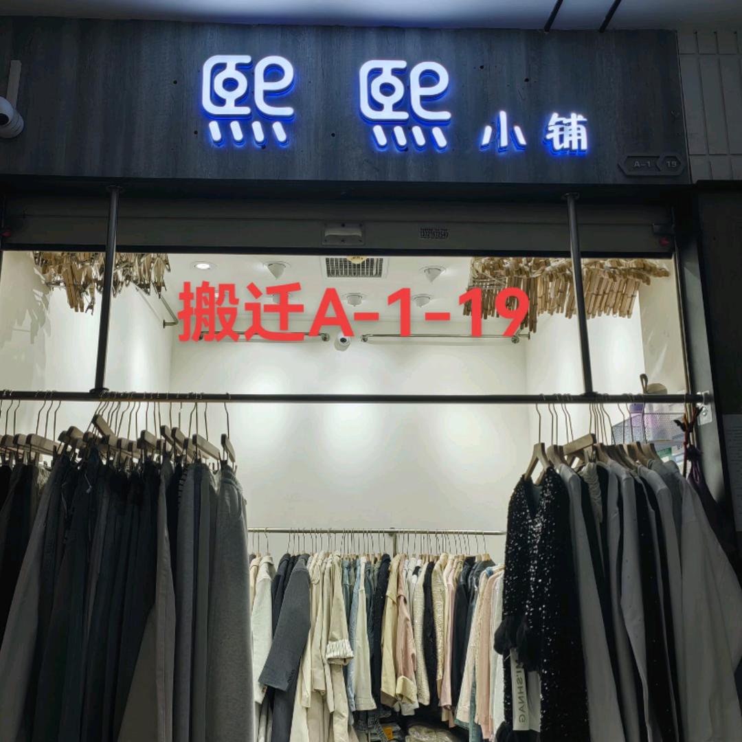 熙熙小铺欧韩服饰