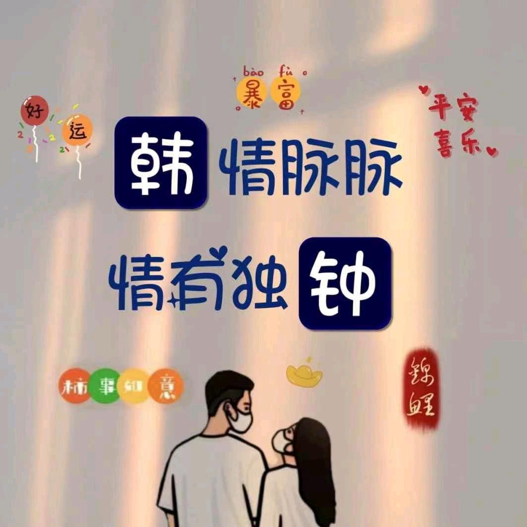 韩小韩🌹