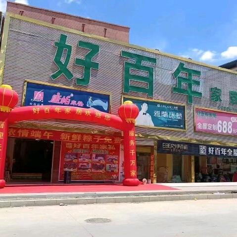 好百年（阿连）